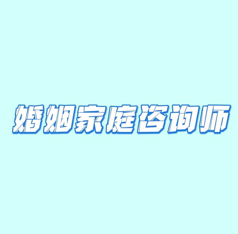 婚姻家庭咨询：构建幸福生活的桥梁